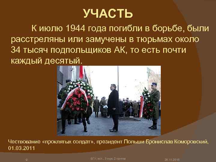 УЧАСТЬ К июлю 1944 года погибли в борьбе, были расстреляны или замучены в тюрьмах
