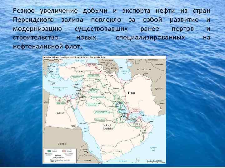 Резкое увеличение добычи и экспорта нефти из стран Персидского залива повлекло за собой развитие