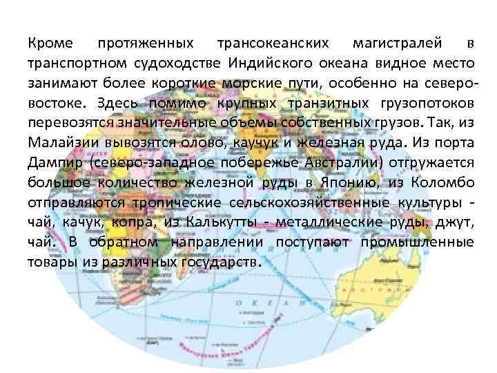 Кроме протяженных трансокеанских магистралей в транспортном судоходстве Индийского океана видное место занимают более короткие