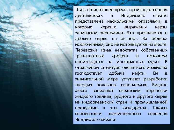 Итак, в настоящее время производственная деятельность в Индийском океане представлена несколькими отраслями, в которых