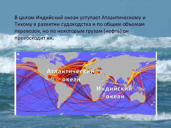 В целом Индийский океан уступает Атлантическому и Тихому в развитии судоходства и по общим