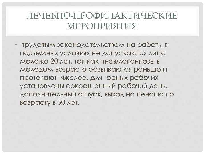 МЕРЫ ПРОФИЛАКТИКИ ПЫЛЕВЫХ ЗАБОЛЕВАНИЙ ЗАДАЧИ САНИТАРНОГОНАДЗОРА