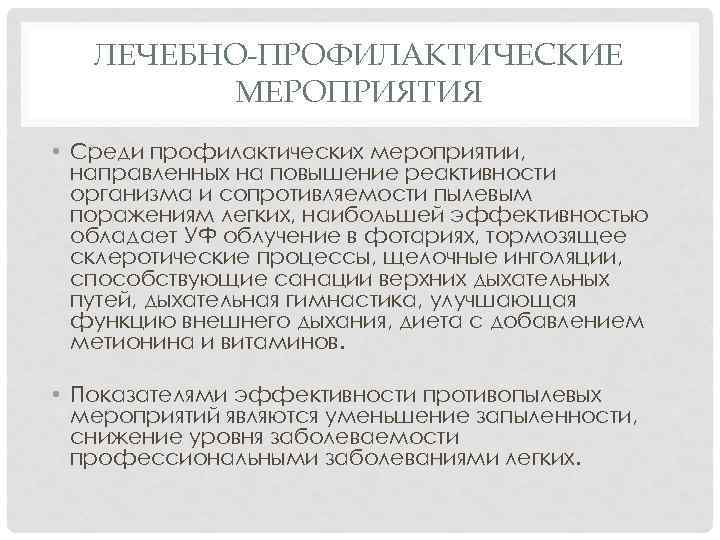 ЛЕЧЕБНО-ПРОФИЛАКТИЧЕСКИЕ МЕРОПРИЯТИЯ • Среди профилактических мероприятии, направленных на повышение реактивности организма и сопротивляемости пылевым