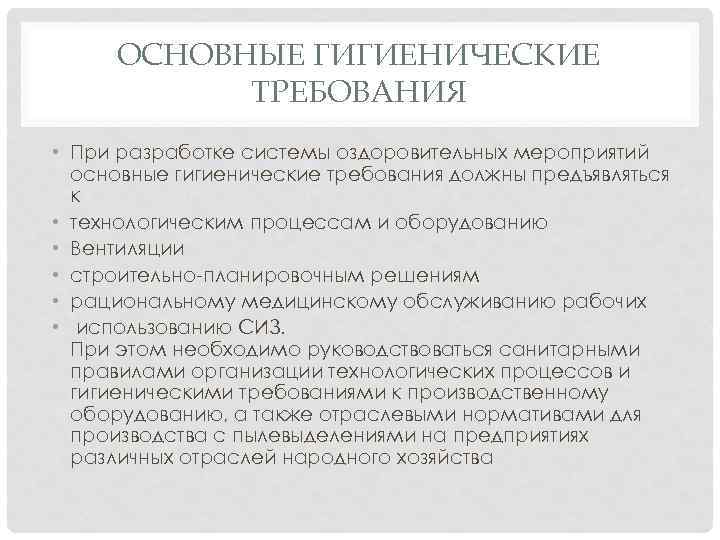 ОСНОВНЫЕ ГИГИЕНИЧЕСКИЕ ТРЕБОВАНИЯ • При разработке системы оздоровительных мероприятий основные гигиенические требования должны предъявляться