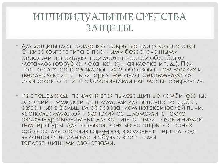 ИНДИВИДУАЛЬНЫЕ СРЕДСТВА ЗАЩИТЫ. • Для защиты глаз применяют закрытые или открытые очки. Очки закрытого
