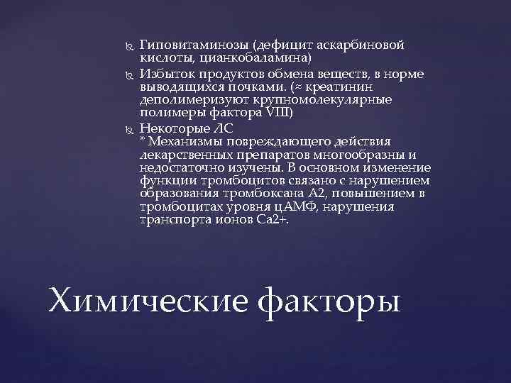  Гиповитаминозы (дефицит аскарбиновой кислоты, цианкобаламина) Избыток продуктов обмена веществ, в норме выводящихся почками.