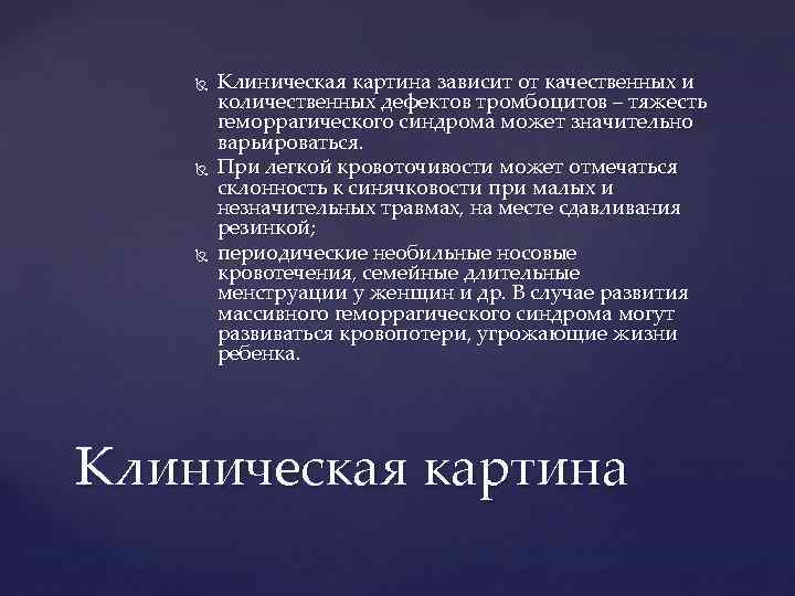  Клиническая картина зависит от качественных и количественных дефектов тромбоцитов – тяжесть геморрагического синдрома