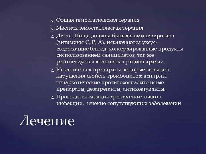  Общая гемостатическая терапия Местная гемостатическая терапия Диета. Пища должна быть витаминизирована (витамины С,