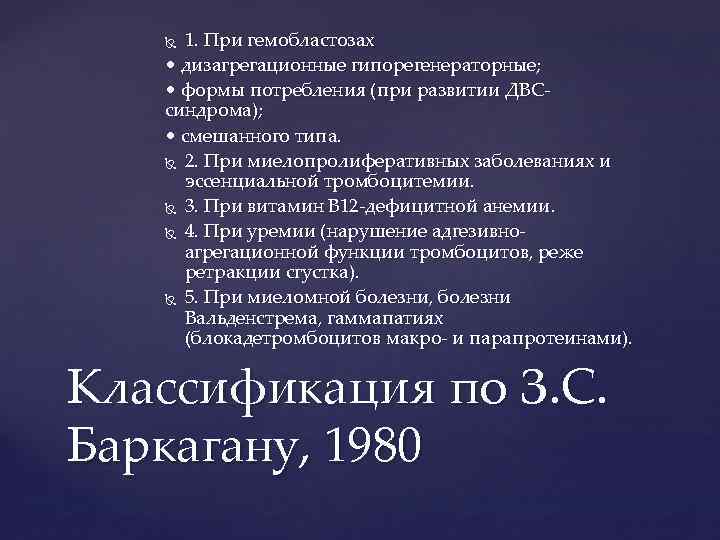 1. При гемобластозах • дизагрегационные гипорегенераторные; • формы потребления (при развитии ДВС синдрома); •