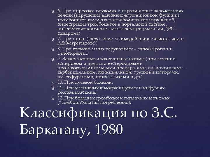  6. При циррозах, опухолях и паразитарных заболеваниях печени (нарушения адгезивно агрегационной функции тромбоцитов