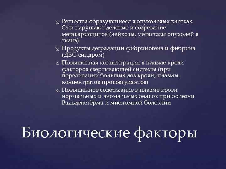  Вещества образующиеся в опухолевых клетках. Они нарушают деление и созревание мегакариоцитов (лейкозы, метастазы