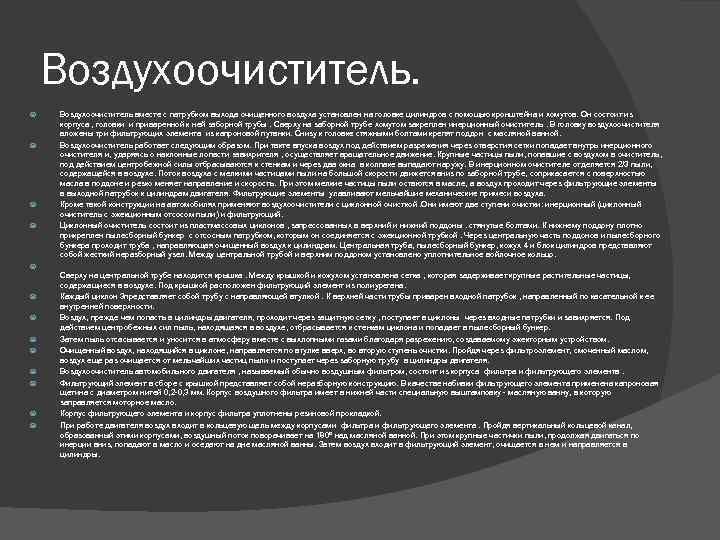 Воздухоочиститель. Воздухоочиститель вместе с патрубком выхода очищенного воздуха установлен на головке цилиндров с помощью