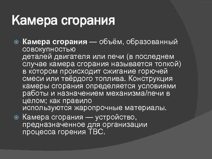 Камера сгорания — объём, образованный совокупностью деталей двигателя или печи (в последнем случае камера