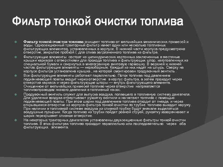 Фильтр тонкой очистки топлива Фильтр тонкой очистки топлива очищает топливо от мельчайших механических примесей