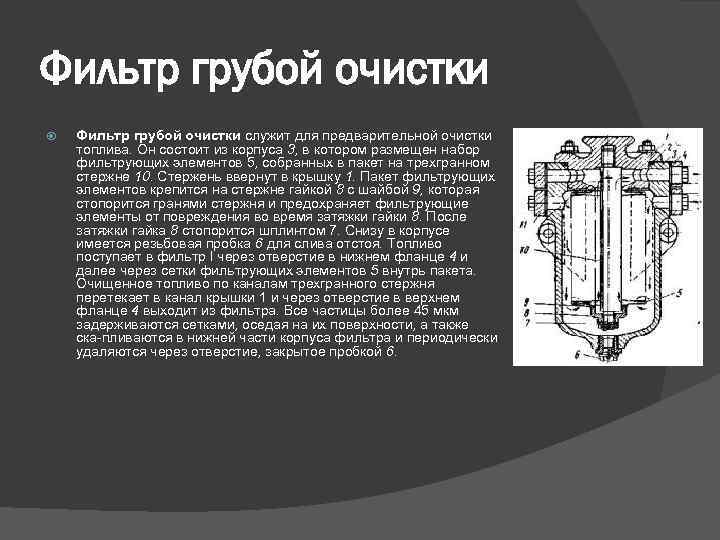 Фильтр грубой очистки служит для предварительной очистки топлива. Он состоит из корпуса 3, в