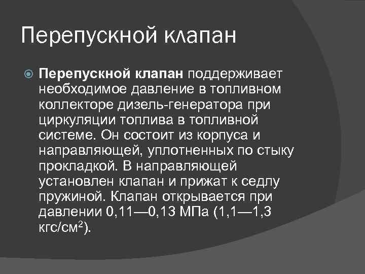 Перепускной клапан поддерживает необходимое давление в топливном коллекторе дизель генератора при циркуляции топлива в