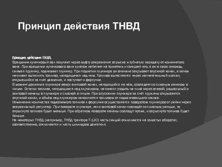 Принцип действия ТНВД Вращение кулачковый вал получает через муфту опережения впрыска и зубчатую передачу