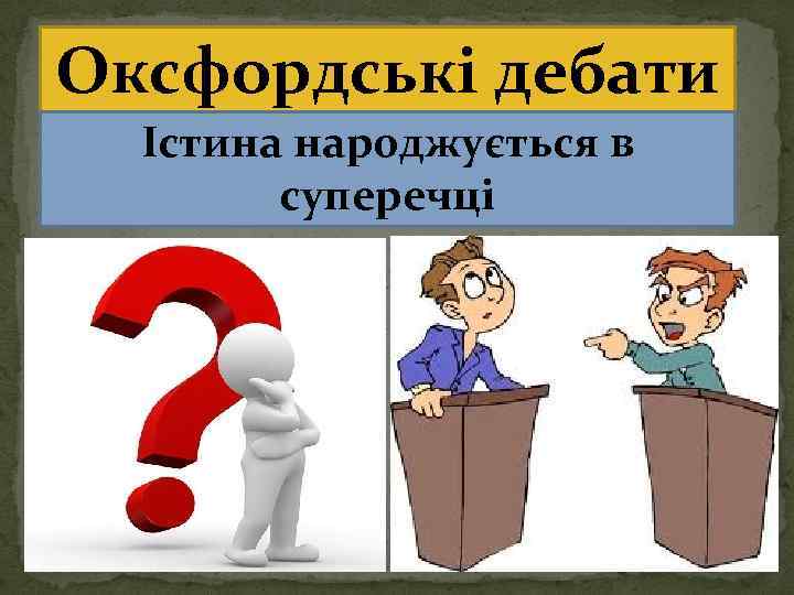 Оксфордські дебати Істина народжується в суперечці 