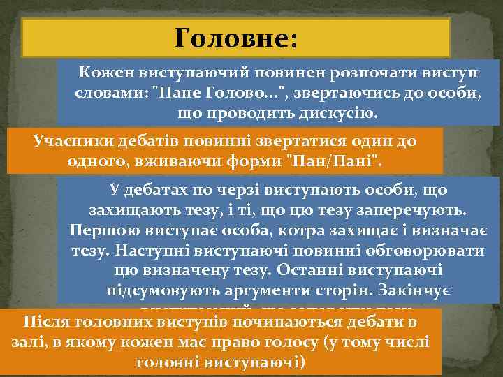 Головне: Кожен виступаючий повинен розпочати виступ словами: "Пане Голово. . . ", звертаючись до