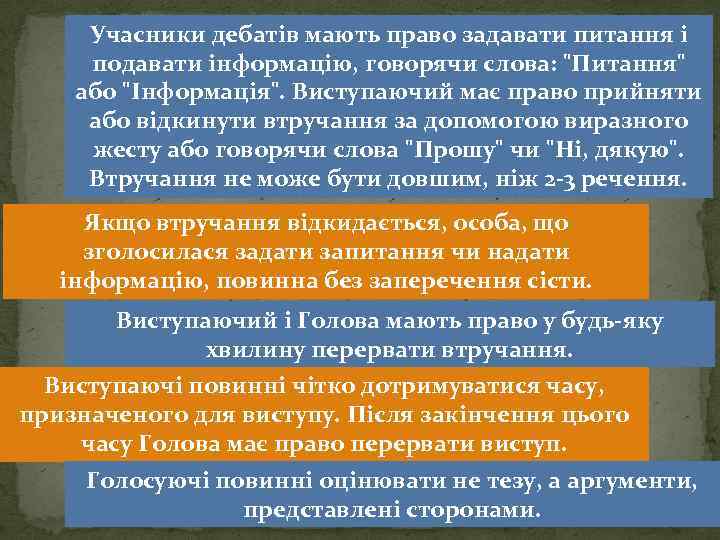 Учасники дебатів мають право задавати питання і подавати інформацію, говорячи слова: "Питання" або "Інформація".