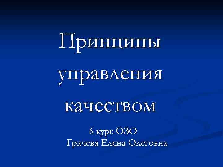 Принципы управления качеством 6 курс ОЗО Грачева Елена Олеговна 