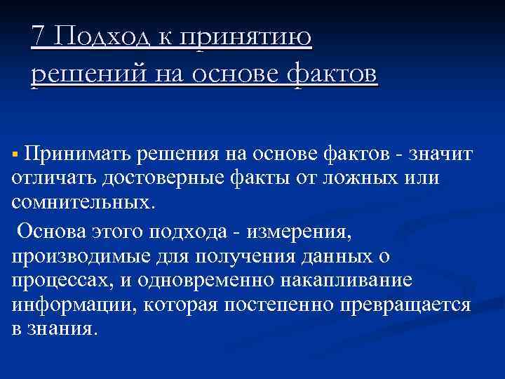 7 Подход к принятию решений на основе фактов § Принимать решения на основе фактов