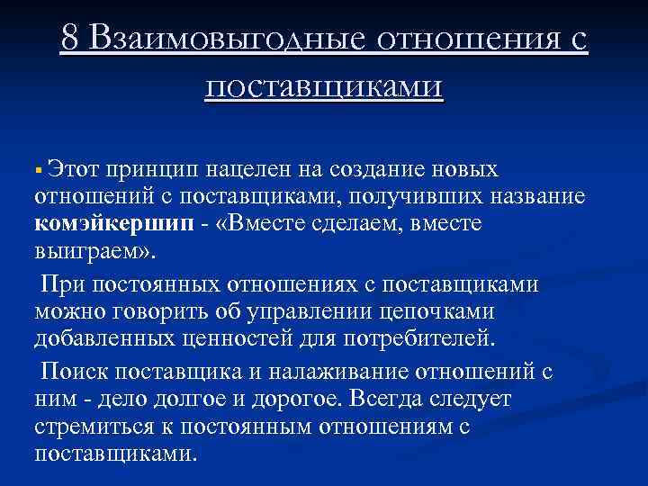 8 Взаимовыгодные отношения с поставщиками § Этот принцип нацелен на создание новых отношений с