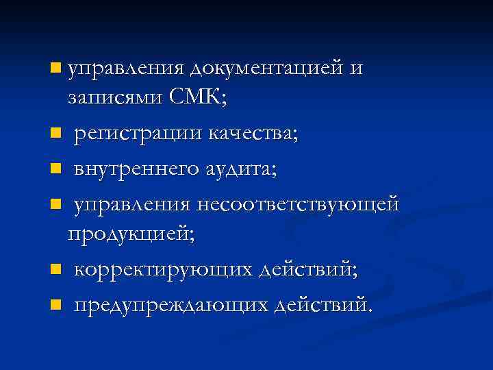 n управления документацией и записями СМК; n регистрации качества; n внутреннего аудита; n управления