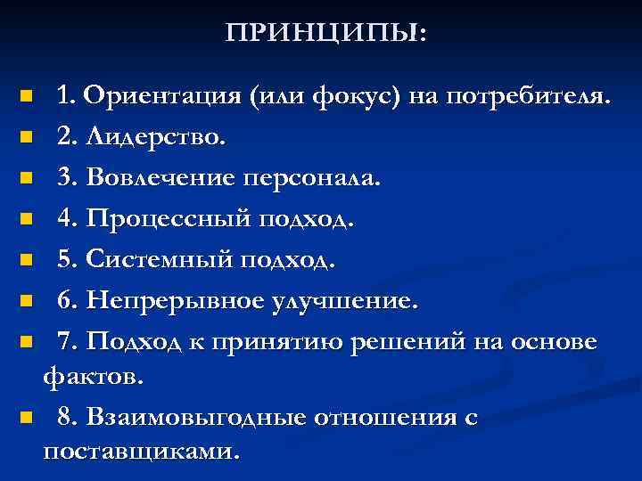 ПРИНЦИПЫ: 1. Ориентация (или фокус) на потребителя. n 2. Лидерство. n 3. Вовлечение персонала.