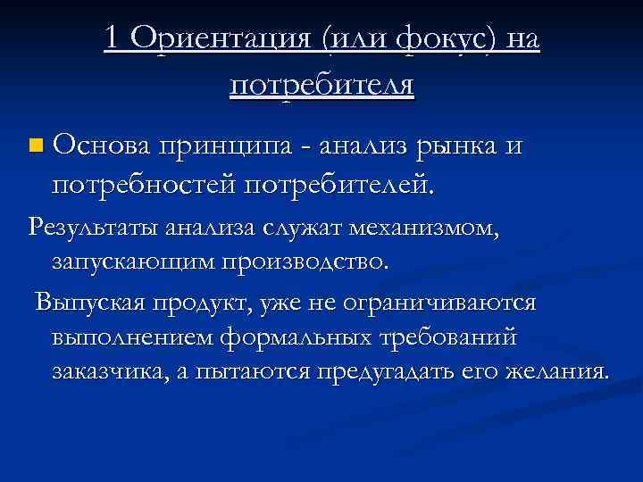 1 Ориентация (или фокус) на потребителя n Основа принципа - анализ рынка и потребностей