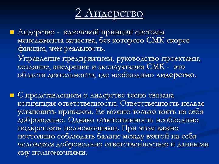 2 Лидерство n Лидерство - ключевой принцип системы менеджмента качества, без которого СМК скорее