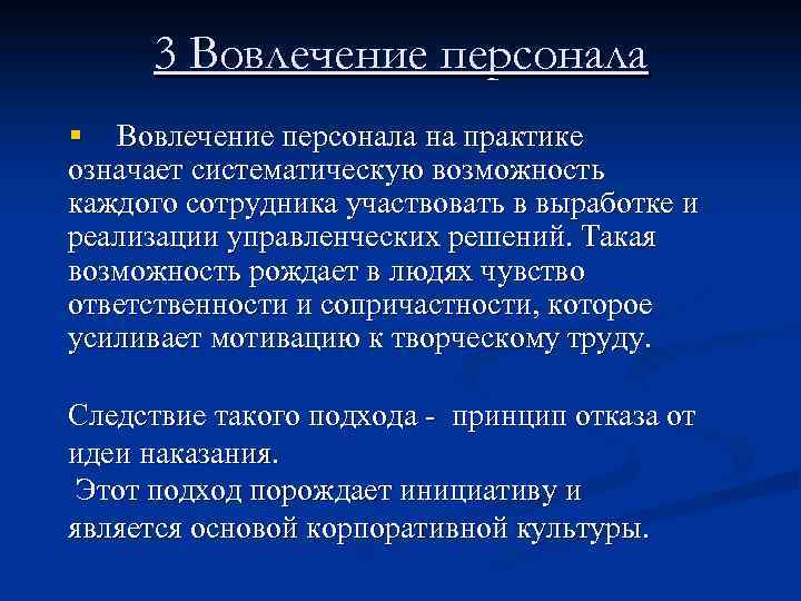 3 Вовлечение персонала § Вовлечение персонала на практике означает систематическую возможность каждого сотрудника участвовать