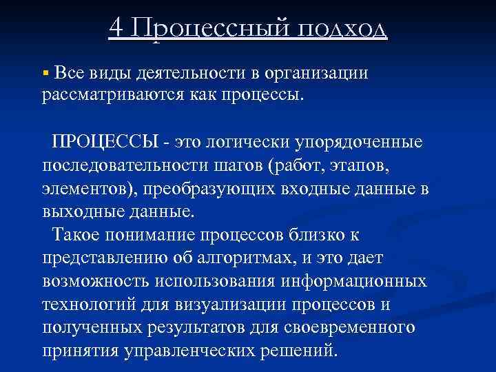 4 Процессный подход § Все виды деятельности в организации рассматриваются как процессы. ПРОЦЕССЫ -