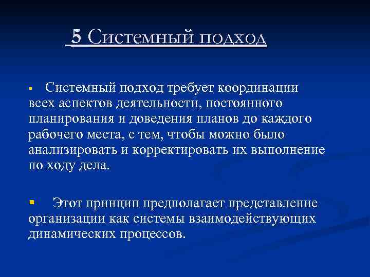 5 Системный подход требует координации всех аспектов деятельности, постоянного планирования и доведения планов до