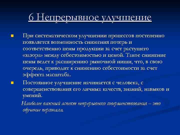 6 Непрерывное улучшение n n При систематическом улучшении процессов постепенно появляется возможность снижения потерь