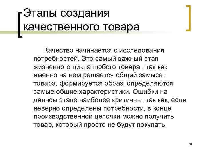 Этапы создания качественного товара Качество начинается с исследования потребностей. Это самый важный этап жизненного