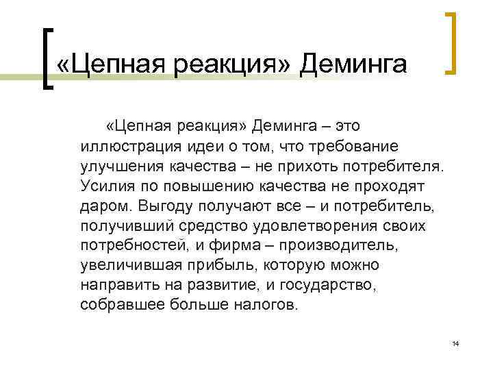  «Цепная реакция» Деминга – это иллюстрация идеи о том, что требование улучшения качества