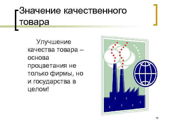 Значение качественного товара Улучшение качества товара – основа процветания не только фирмы, но и