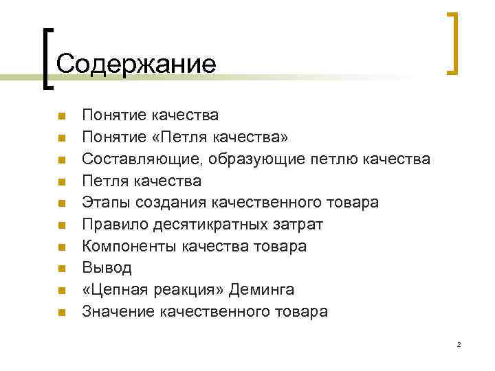 Содержание n n n n n Понятие качества Понятие «Петля качества» Составляющие, образующие петлю