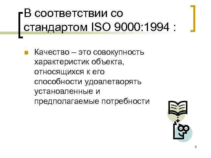 В соответствии со стандартом ISO 9000: 1994 : n Качество – это совокупность характеристик