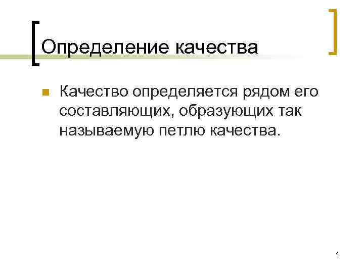 Определение качества n Качество определяется рядом его составляющих, образующих так называемую петлю качества. 4