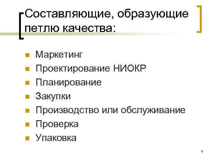 Составляющие, образующие петлю качества: n n n n Маркетинг Проектирование НИОКР Планирование Закупки Производство