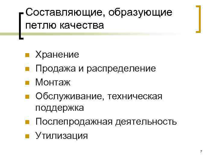 Составляющие, образующие петлю качества n n n Хранение Продажа и распределение Монтаж Обслуживание, техническая