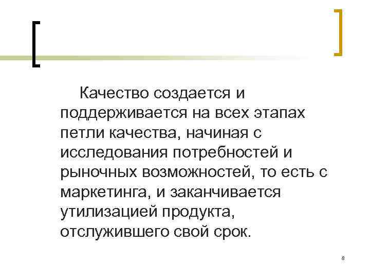 Качество создается и поддерживается на всех этапах петли качества, начиная с исследования потребностей и