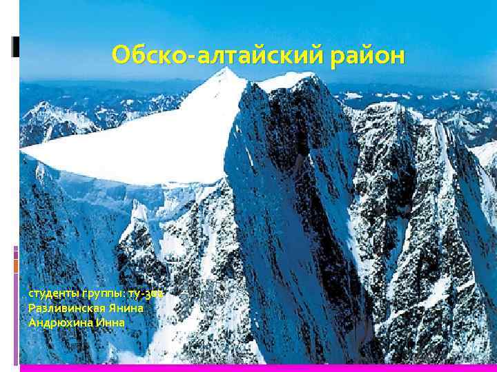 Обско-алтайский район студенты группы: ту-302 Разливинская Янина Андрюхина Инна 