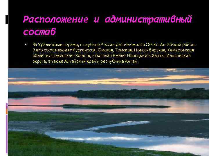 Расположение и административный состав За Уральскими горами, в глубине России расположился Обско-Алтайский район. В