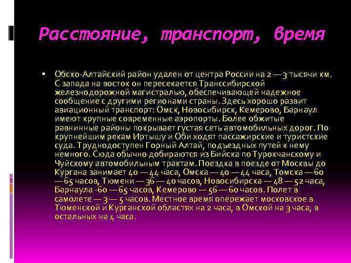 Расстояние, транспорт, время Обско-Алтайский район удален от центра России на 2 — 3 тысячи