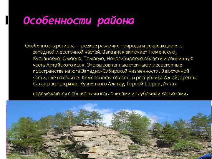 Особенности района Особенность региона — резкое различие природы и рекреакции его западной и восточной