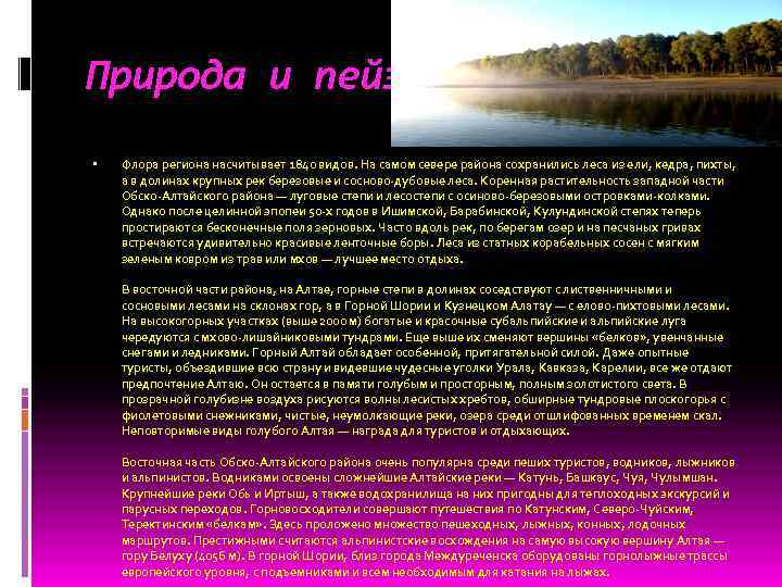 Природа и пейзажи Флора региона насчитывает 1840 видов. На самом севере района сохранились леса