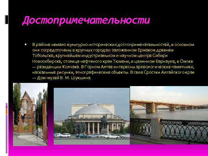 Достопримечательности В районе немало культурно-исторических достопримечательностей, в основном они сосредоточены в крупных городах: заложенном